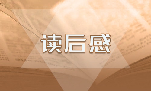 朝花夕拾读后感700字